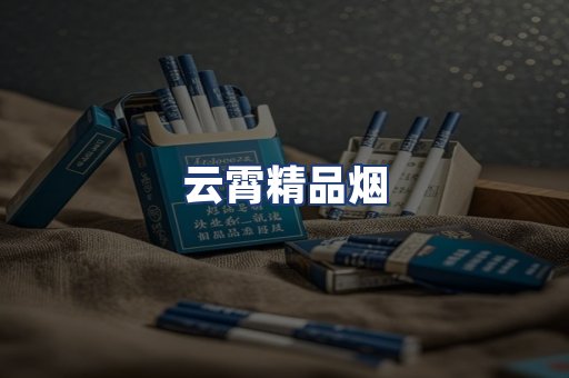 云霄精品烟